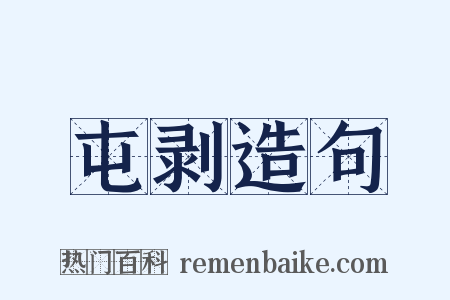 屯剥造句是什么意思的图片